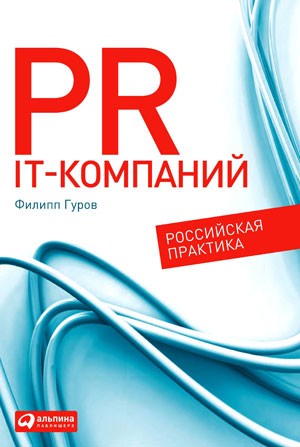 PR-продвижение ИТ-компаний