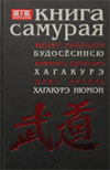 Что читать пиар-специалисту - Книга самурая
