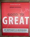 Лучшие книги для пиарщиков - Good to great