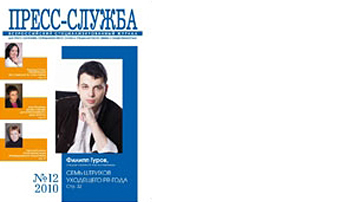 Директор пиар-агентства - в журнале Пресс-Служба