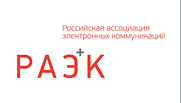 Российская Ассоциация электронных коммуникаций
