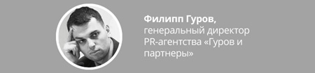 Ф. Гуров, директор пиар-агентства